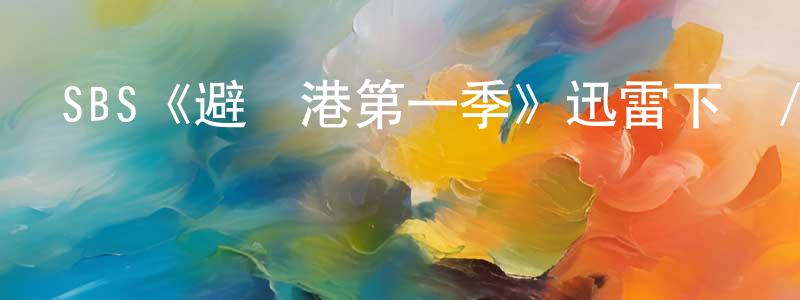 曹林芳發布SBS《避風港第一季》迅雷下載/在線觀看/百度云-靈異/驚悚-美劇天堂